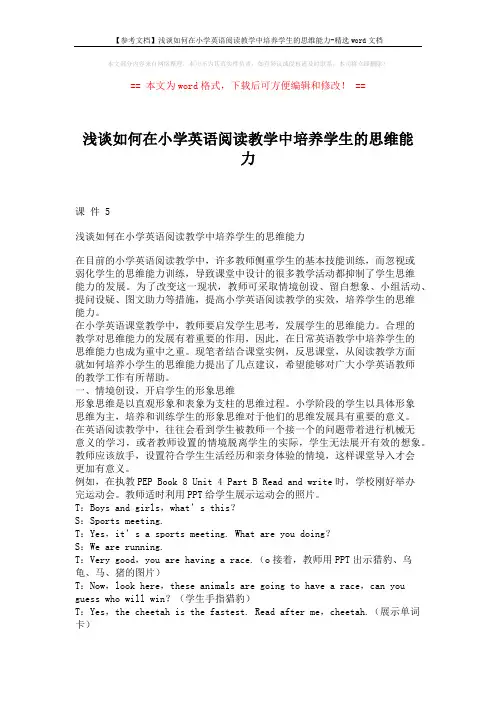 【参考文档】浅谈如何在小学英语阅读教学中培养学生的思维能力-精选word文档 (3页)