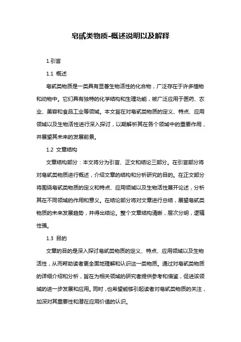 皂甙类物质-解释说明