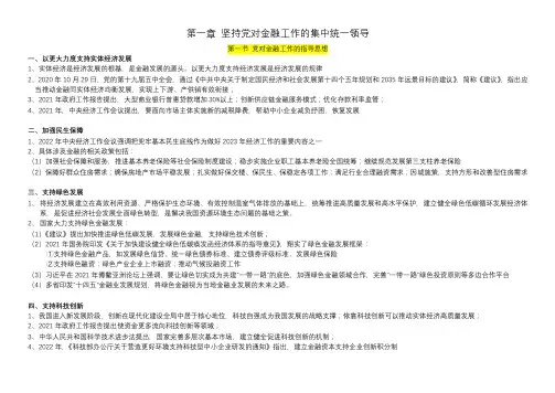 高级经济师-金融-第四版 1第一章 坚持党对金融工作的集中统一领导