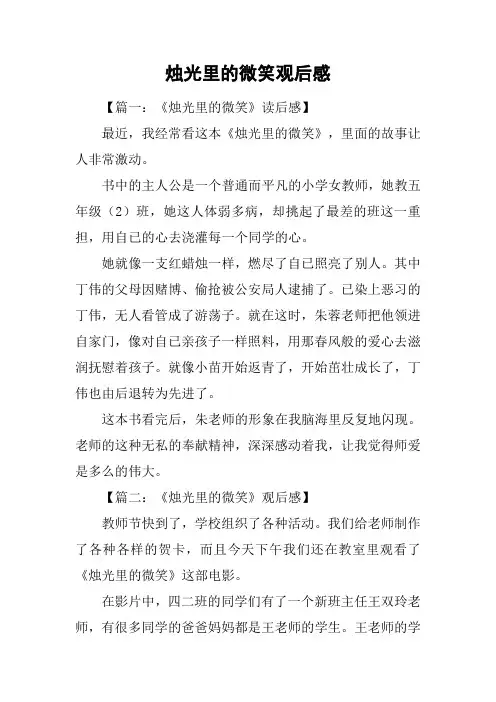烛光里的微笑观后感_1
