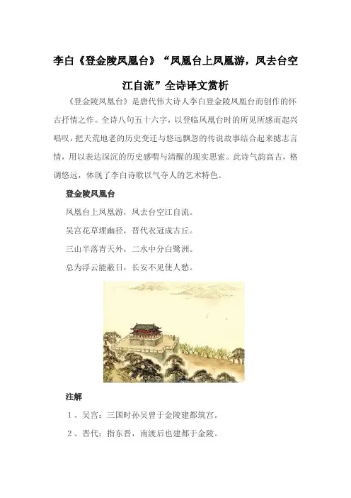 李白《登金陵凤凰台》“凤凰台上凤凰游,凤去台空江自流”全诗译文赏析