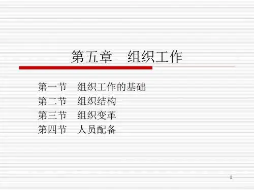 组织工作ppt课件