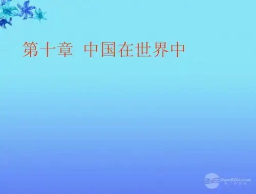 【赢在中考】2013年中考地理 第一部分 第十七章 认识跨省区域  走向世界的中国复习课件 人教新课标版 2