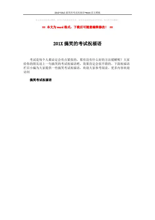 2018-201X搞笑的考试祝福语-word范文模板 (1页)