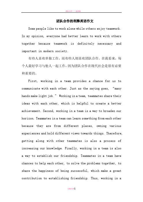 团队合作的利弊英语作文