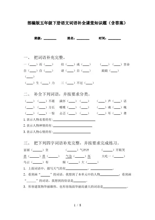 部编版五年级下册语文词语补全课堂知识题(含答案)