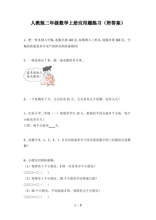 人教版二年级数学上册应用题练习(附答案)