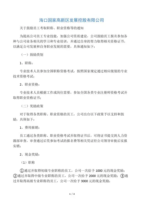 4.25关于鼓励员工考取职称、职业资格的通知