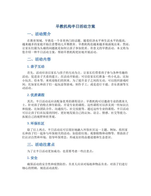 早教机构半日活动方案