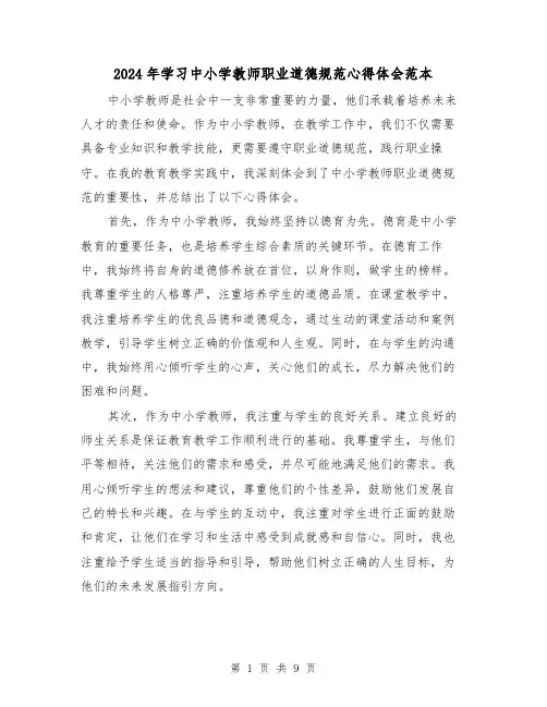 2024年学习中小学教师职业道德规范心得体会范本(4篇)