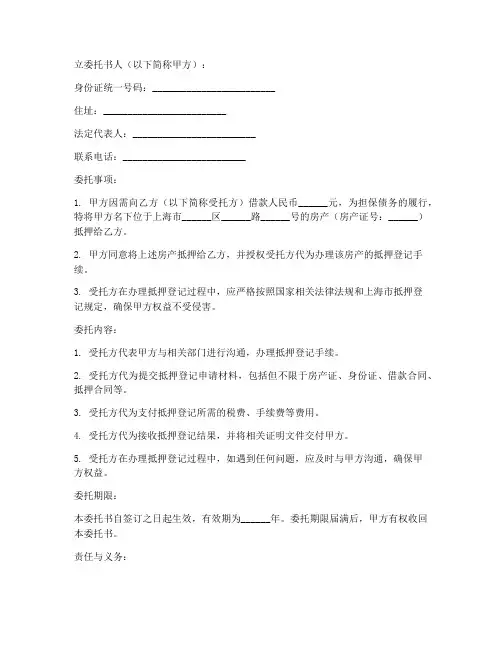 上海抵押委托书