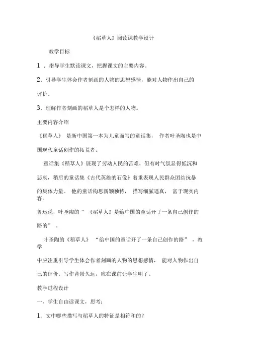 《稻草人》教学设计