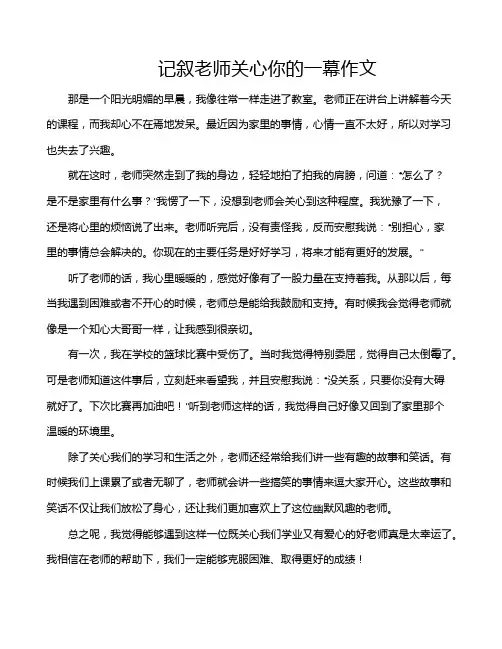 记叙老师关心你的一幕作文