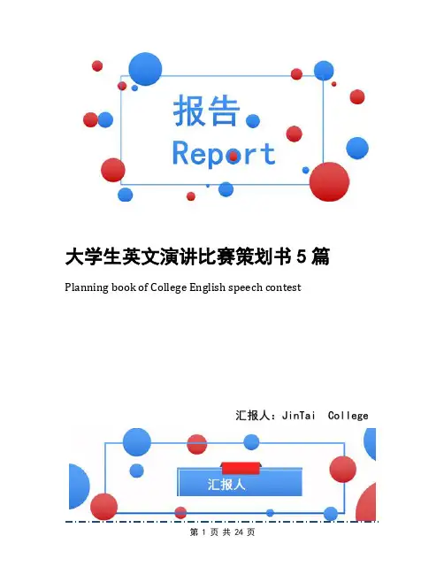 大学生英文演讲比赛策划书5篇