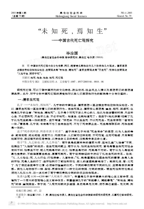 _未知死_焉知生_中国古代死亡观探究