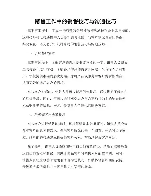 销售工作中的销售技巧与沟通技巧