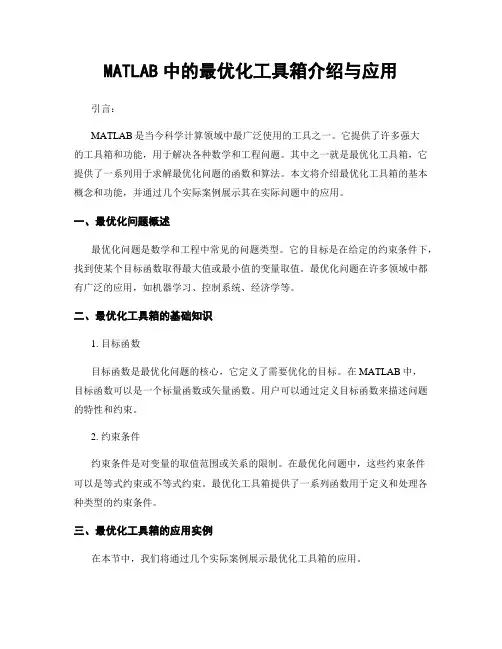 MATLAB中的最优化工具箱介绍与应用