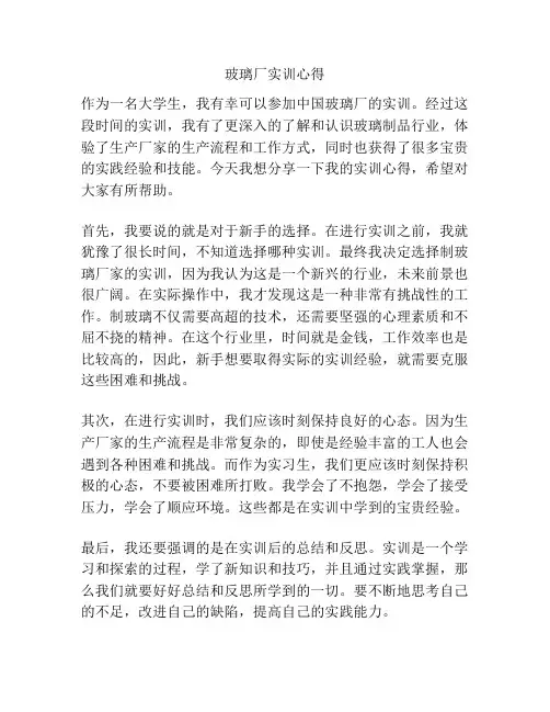 玻璃厂实训心得