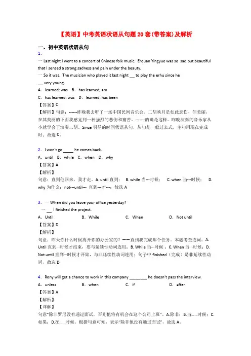 【英语】中考英语状语从句题20套(带答案)及解析