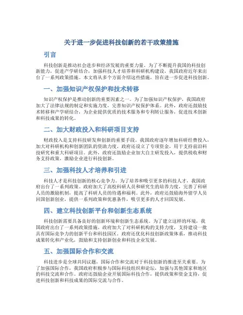 关于进一步促进科技创新的若干政策措施