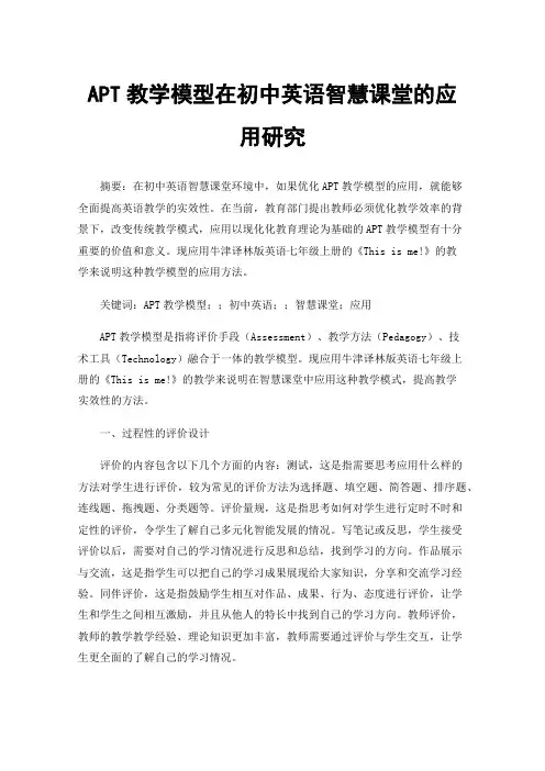 APT教学模型在初中英语智慧课堂的应用研究