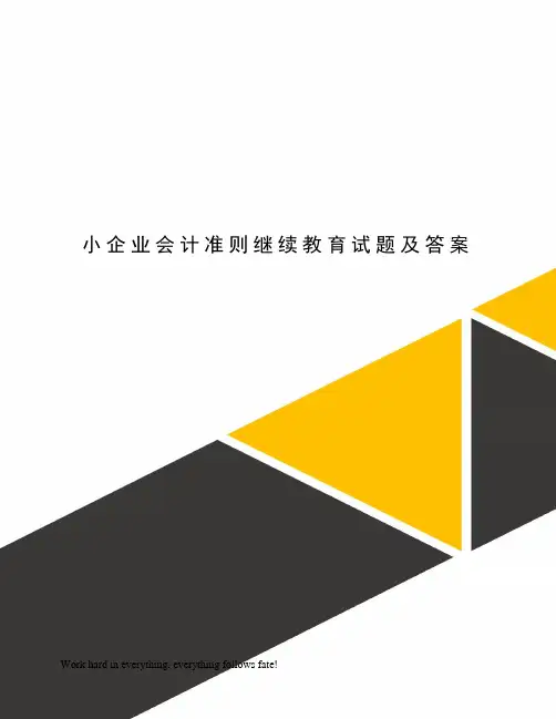 小企业会计准则继续教育试题及答案