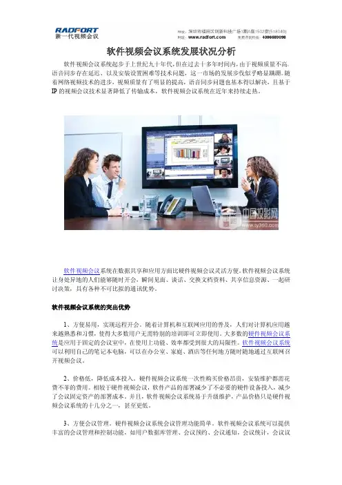 软件视频会议系统发展状况分析