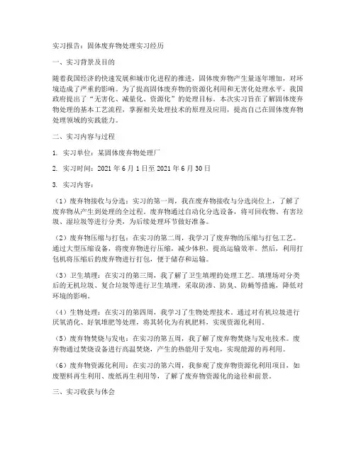 固体废弃物处理实习报告