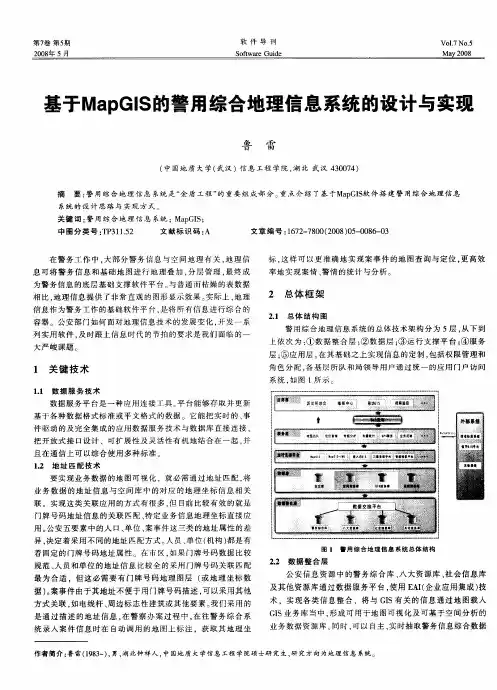 基于MapGIS的警用综合地理信息系统的设计与实玛