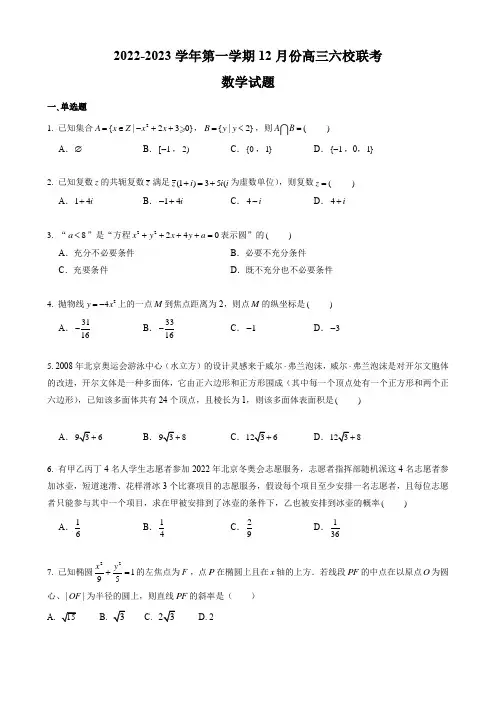 2022—2023学年南京市第一学期12月份高三六校联考期末考试试卷 