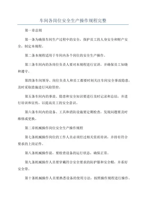 车间各岗位安全生产操作规程完整