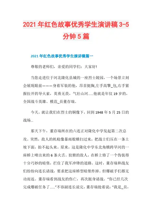 2021年红色故事优秀学生演讲稿3-5分钟5篇