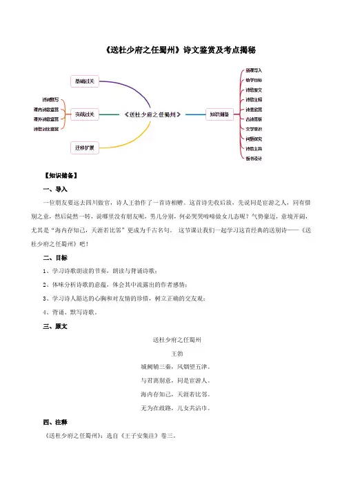 人教部编版八年级语文下册古诗词考点《送杜少府之任蜀州》诗文鉴赏及考点