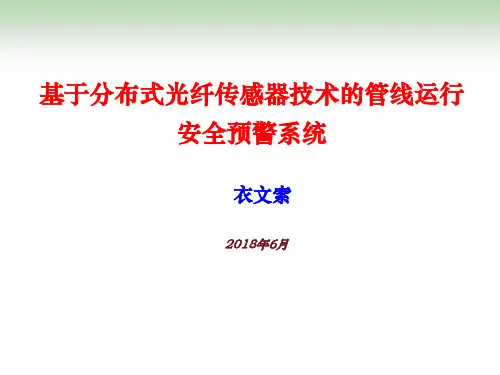 分布式光纤传感技术在管道在线预警系统监测的应用ppt