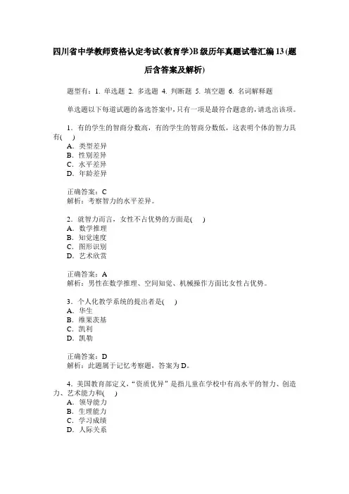 四川省中学教师资格认定考试(教育学)B级历年真题试卷汇编13(题
