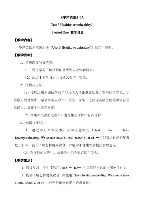 牛津上海版(三起)六年级上册英语 Module 1 Unit  3  Healthy or unhealthy？【第一课时】优秀教学设计
