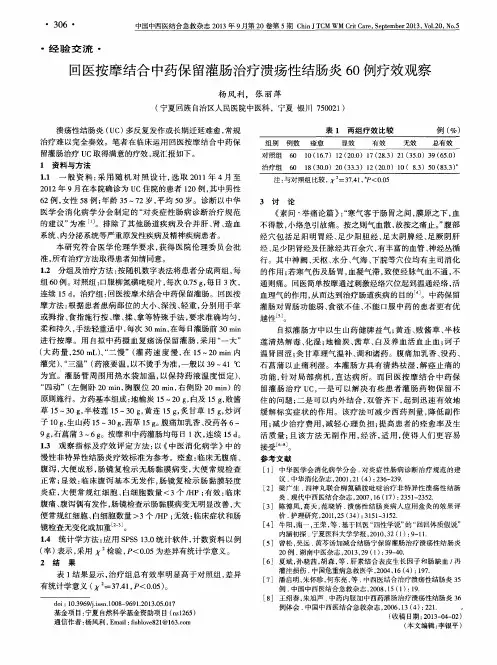 回医按摩结合中药保留灌肠治疗溃疡性结肠炎60例疗效观察