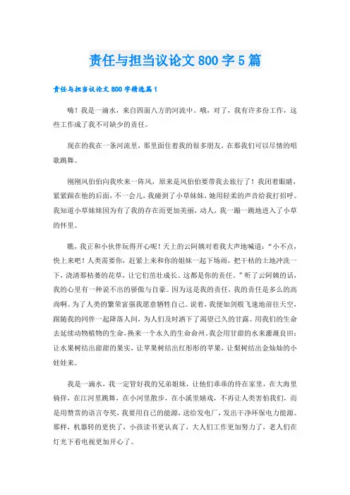责任与担当议论文800字5篇