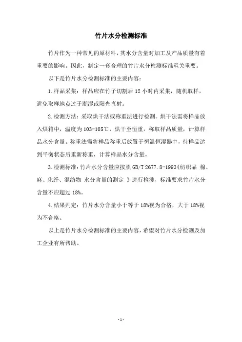 竹片水分检测标准