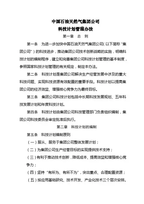中国石油天然气集团公司科技计划管理办法