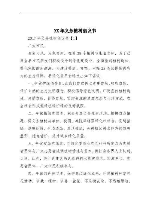 XX年义务植树倡议书