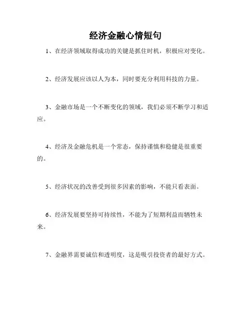 经济金融心情短句