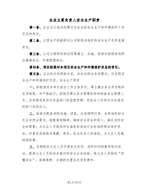 企业主要负责人安全生产职责(2篇)