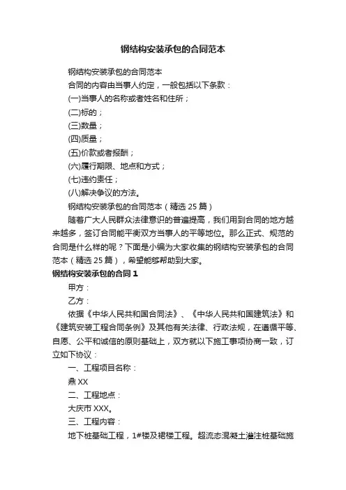 钢结构安装承包的合同范本（精选25篇）