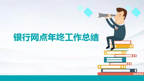 银行网点年终工作总结PPT