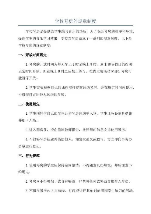 学校琴房的规章制度