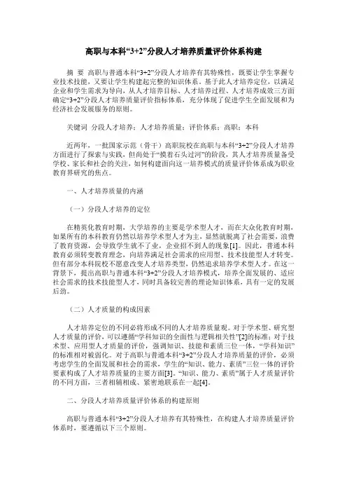高职与本科“3+2”分段人才培养质量评价体系构建