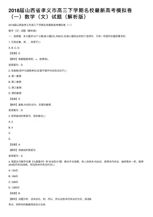 2018届山西省孝义市高三下学期名校最新高考模拟卷（一）数学（文）试题（解析版）