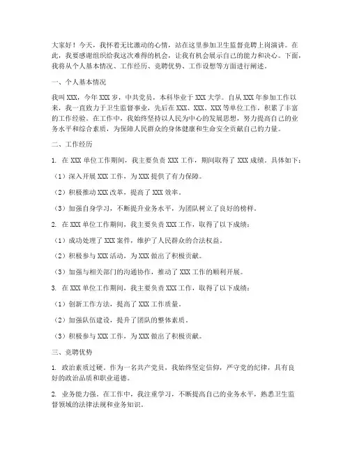卫生监督竞聘上岗演讲稿