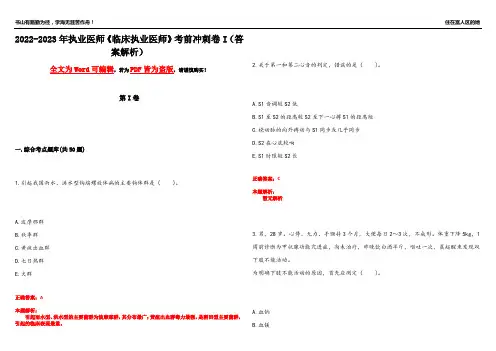2022-2023年执业医师《临床执业医师》考前冲刺卷I(答案解析5)